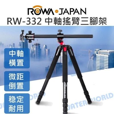 【中壢NOVA-水世界】樂華 ROWA RW-332 中軸搖臂三腳架 可拆單腳架 中軸橫置 載重15kg 微距 公司貨