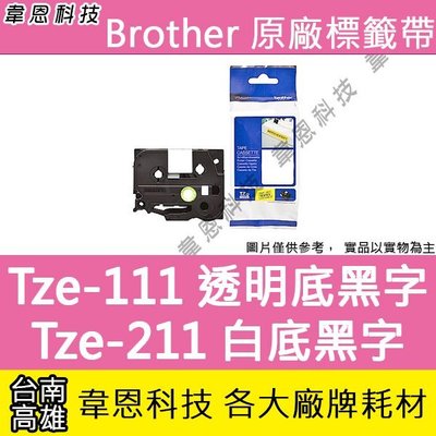 【韋恩科技】Brother 護貝標籤帶 6mm TZe-111 透明底黑字，TZe-211 白底黑字