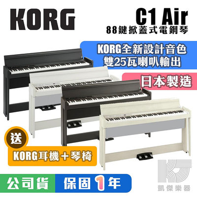 【RB MUSIC】KORG 日本 製造 C1 Air 88鍵電鋼琴 送 原廠耳機 + 琴椅 黑 白 玫瑰木 G1 B
