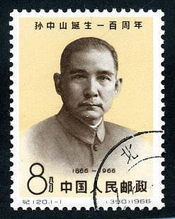 郵票紀120 孫中山誕生一百周年（蓋銷） 郵郵票新中國郵品套票外國郵票