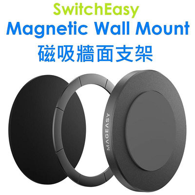 免運~【原廠盒裝】SwitchEasy Magnetic Wall Mount 磁吸牆面支架 黏貼