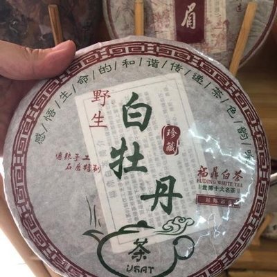【白茶】福鼎白茶野生白牡丹傳統手工特制茶葉 福鼎茶莊