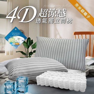 【精靈工廠】台灣精製酷涼4D透氣銀離子抑菌獨立筒枕頭/淺灰白