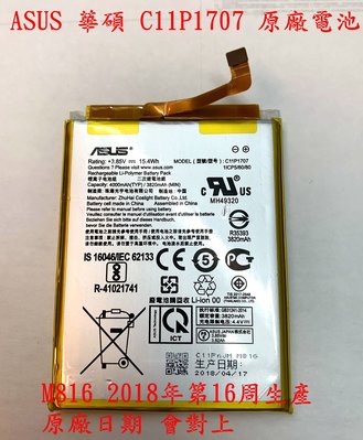 【全新 ASUS 華碩 C11P1707 原廠電池】ZenFone Max (ZB555KL) X00PD