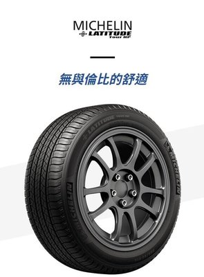 【頂尖】全新米其林輪胎HP 265/45-20舒適兼顧耐磨 低噪音 擁有極佳的排水性LATITUDE TOUR HP