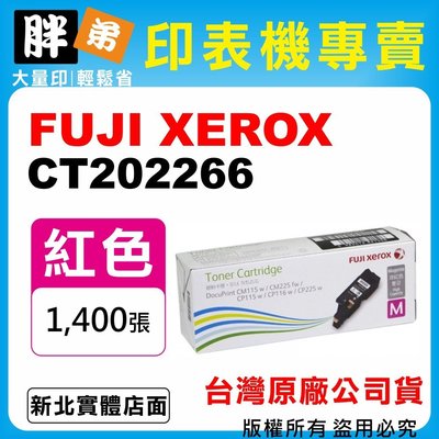 【胖弟耗材+含稅】FUJI XEROX CT202266 『紅色 高容量』台灣原廠碳粉匣