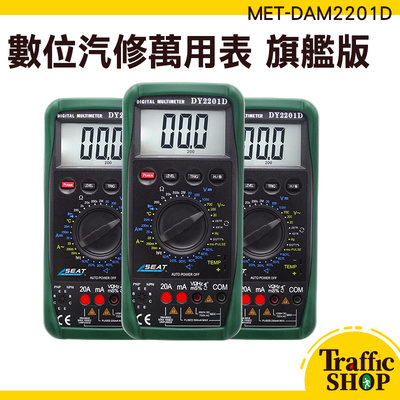 三用電表 高精度 電流 電工維修萬能表 電子式萬用表 MET-DAM2201D 汽車轉速 防護誤操作