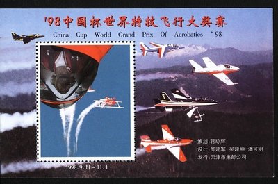 大陸郵票紀念張---1998年---中國杯世界特技飛行大獎賽---單紀念張