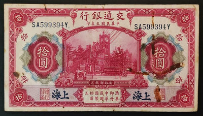 交通銀行 藍上海 10元拾圓十元 民國三年，原票 紙板極為硬