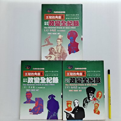 [ 小坊 ] 王冠的角逐 中外著名 政變全記錄 上中下 三冊 張秀楓 張惠誠/主編 風雲時代出版社 D45