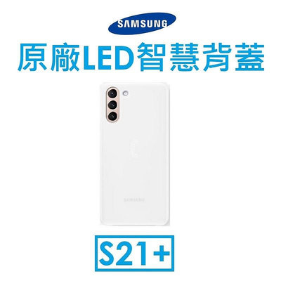 送鏡頭貼【原廠吊卡盒裝】三星 Samsung Galaxy S21+ 原廠 LED 智慧背蓋 保護殼
