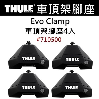 都樂 Thule Clamp EVO 專用「腳座」〈一組4入〉#710500「EcoCAMP艾科戶外」