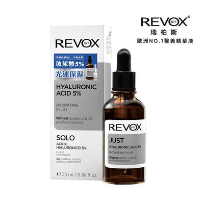 【REVOX B77 瑞柏斯】玻尿酸5%補水精華液 保濕 安瓶 202404