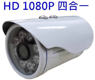 麒麟商城-1080P 四合一紅外線攝影機(CL-708HDS8)/25米/IP66/含DC12V 1A變壓器/監視器