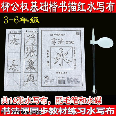 水寫佈3-6年級水寫布練字專用初學柳公權楷書字帖毛筆套裝水寫書法布毛筆字兒童初學者清水萬次練習柳體基礎描紅 免運