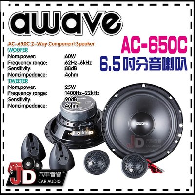 【JD汽車音響】德國愛威 awave AC-650C 6.5吋分音喇叭／AC650C 喇叭／二節款／絕對美聲／JD