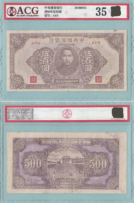 民國紙幣 中央儲備銀行 500元 評級幣