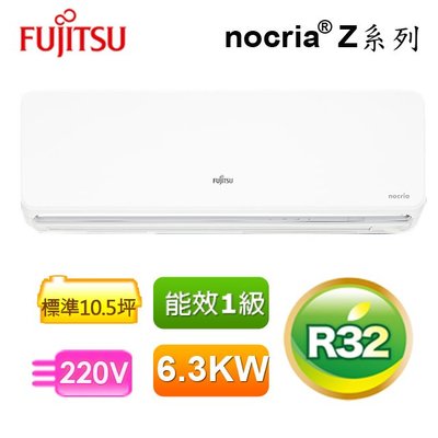 ☎『高雄市含五米基本安裝』富士通【ASCG063KZTA/AOCG063KZTA】Z級變頻冷暖分離式9-10坪