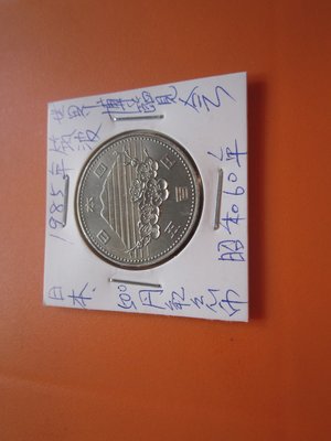 日本昭和60年-1985年(筑波)世界博覽會-500円紀念幣