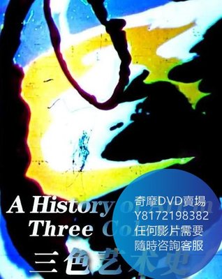 DVD 海量影片賣場 三色藝術史  紀錄片 2012年