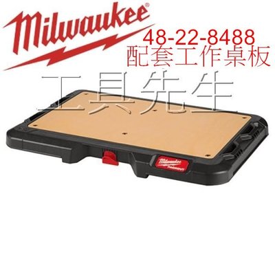 含稅價／48-22-8488【工具先生】Milwaukee／美沃奇．PACKOUT 配套工具箱系列: 配套工作桌板