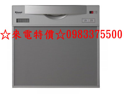 0983375500RINNAI林內牌日本原裝RKW-601C-SV-TR 60公分抽屜式洗碗機 原廠三年保固林內洗碗機