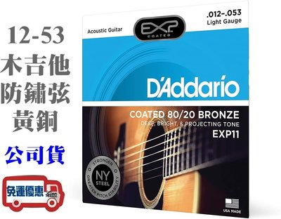 『立恩樂器』免運優惠 D'addario EXP11 (12-53) 民謠吉他弦 黃銅包覆 木吉他弦 防鏽弦 EXP11
