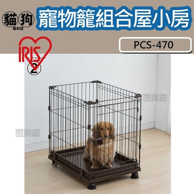 寵到底-日本IRIS【IR-PCS-470】寵物籠組合屋小房,狗籠,貓籠,寵物籠,籠子