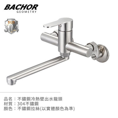 I-HOME 水龍頭 BACHOR 83506 #304不鏽鋼 壁式 廚房龍頭 廚用龍頭