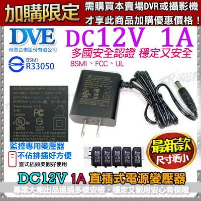 【加購價】監視器 DVE帝聞 DC12V-1A 攝影機變壓器 直插式1000mA AC100-240V 認證 BSMI