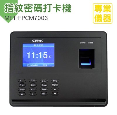 安居生活館 指紋密碼打卡機 指紋考勤機不斷電型 單機型 附4G USB 免卡片打卡機 指紋打卡機 MET-FPCM7003