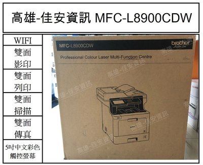 高雄-佳安資訊(含稅)Brother MFC-L8900CDW 高速無線多功能彩色雷射複合機