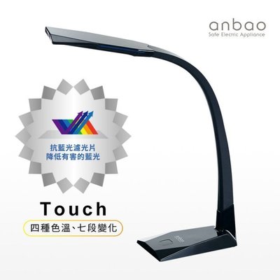 ㊣ 龍迪家 ㊣ Anbao 安寶 抗藍光LED護眼檯燈 AB-7737