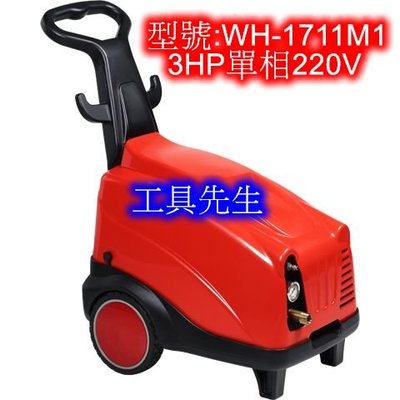 含稅／WH-1711M1【工具先生】台灣 物理／3HP 高壓 噴霧機。洗車機。清洗機☆汽車美容.工廠清洗。來電洽談特價中