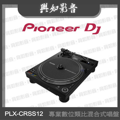 【興如】Pioneer DJ PLX-CRSS12 專業數位類比混合式唱盤 另售PLX-1000