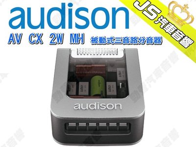 勁聲汽車音響 AUDISON 義大利 AV CX 2W MH 被動式三音路分音器