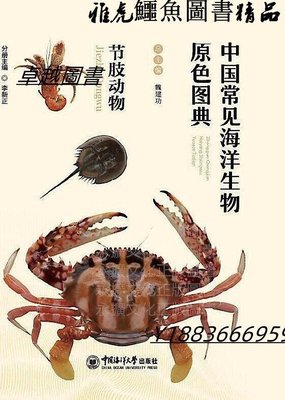 中國常見海洋生物原色圖典-節肢動物 李新正 2020-6 中國海洋大學出版社