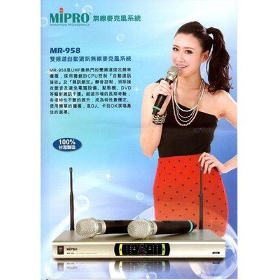 大禾音響 嘉強 MIPRO MR-958 UHF無線電麥克風組 台灣製造