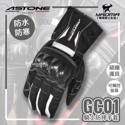 ASTONE GC01 碳纖手套 黑白 防水 防寒 防風 可觸控 碳纖維護具 冬季手套 耀瑪騎士機車安全帽部品