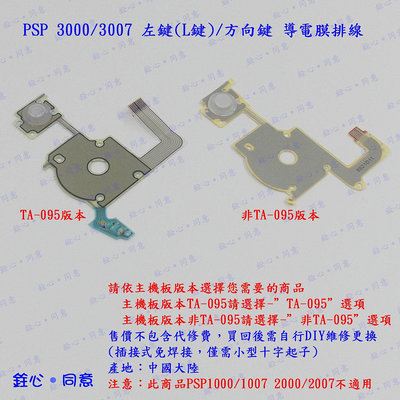 PSP 3000 3007 左鍵 L鍵 方向鍵 導電膜排線 / 舊版及TA-095兩種版本可選 / 按鍵故障DIY維修