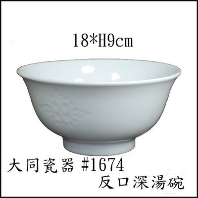 大同瓷器停產白瓷湯碗1674特白釉下深湯碗