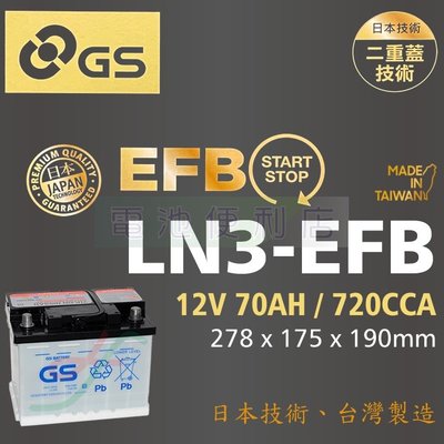 [電池便利店]GS 統力 LN3 EFB 70Ah 啟停系統 / 充電制御 原廠電池 日本技術、台灣製