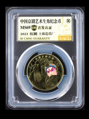 中國京劇藝術紀念幣 上海版，首發認證，愛藏評級金標69分 評21831