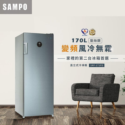 易力購【 SAMPO 聲寶 原廠正品全新】 直立式冷凍櫃 SRF-171FD《170公升》全省運送