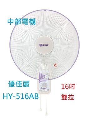『中部批發』 HY-516AB 優佳麗 雙拉 16吋 壁扇 排風扇 電扇 電風扇 掛壁扇 通風扇 壁掛扇 (台灣製造)