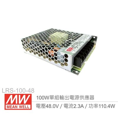 『聯騰．堃喬』MW明緯 LRS-100-48 單組輸出電源供應器 48V/2.3A/100W 1U Meanwell 低高度
