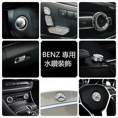 BENZ W212 E 水鑽 裝飾 方向盤 標 手套箱 椅子 冷氣 E200 E220 E250 E300 E63