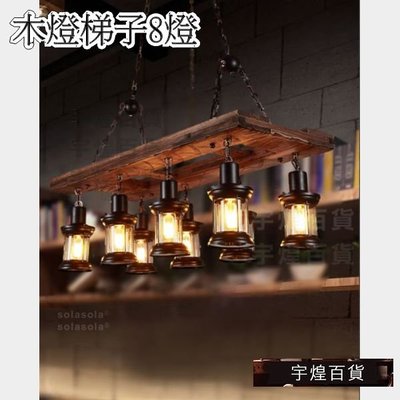 《宇煌》餐廳吊燈木燈梯子8燈咖啡廳原木燈具複古工業風裝飾吧台酒吧_qH0A