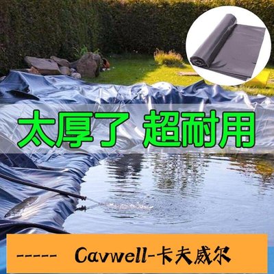 Cavwell-特厚魚塘防滲膜防水帆布養殖魚池防水布果園蓄水池黑色塑料膜加厚專用-可開統編