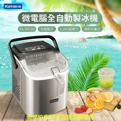 2023新品上市 佳美能 Kamera KA-SD12H 微電腦全自動製冰機 自動清洗 茶水間必備 小型製冰機 製冰機